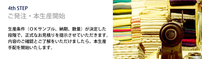 ご発注・本生産開始