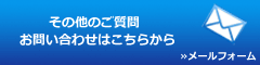 お問い合わせフォームへ