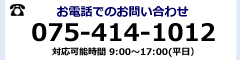 お電話でのお問い合わせ