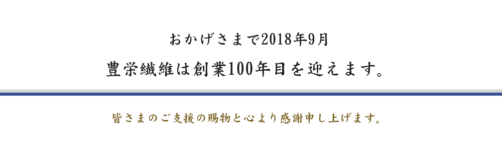 創業100年目