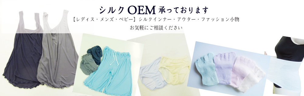 シルク製品(OEM/ORIGINAL)画像